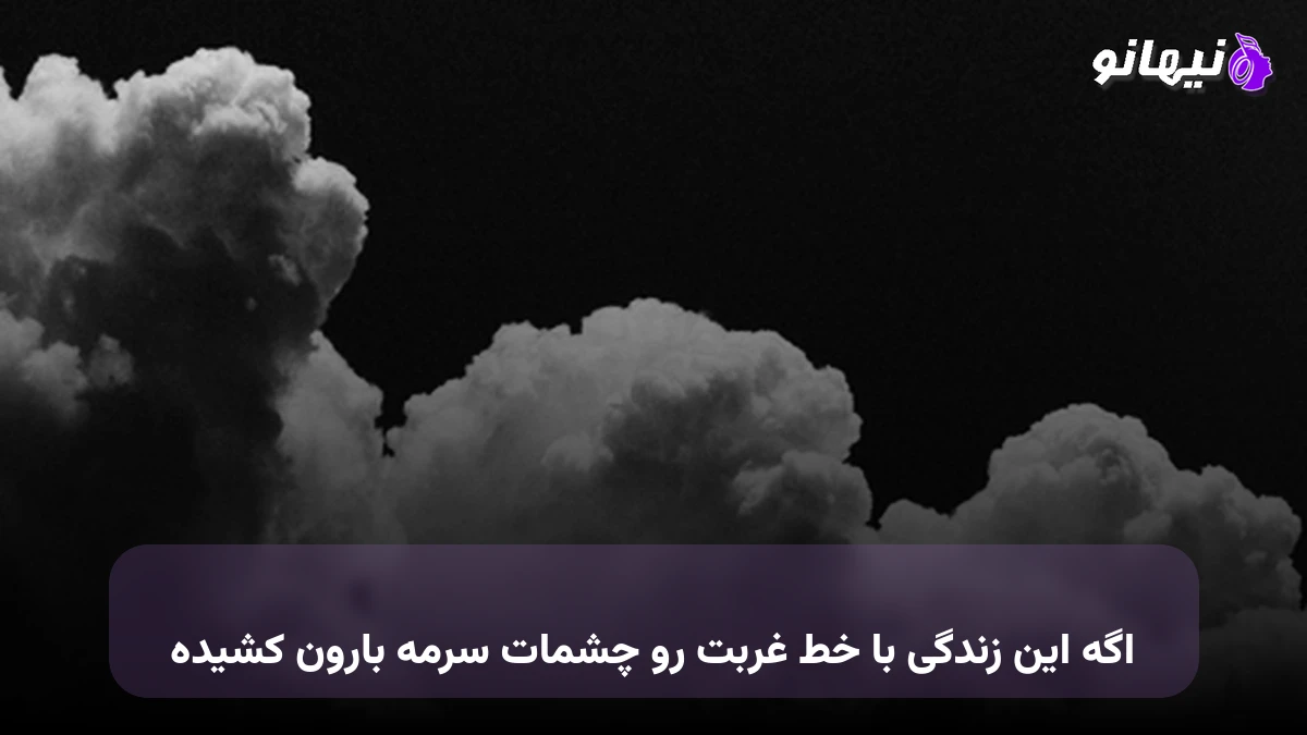 دانلود آهنگ اگه این زندگی با خط غربت رو چشمات سرمه بارون کشیده 